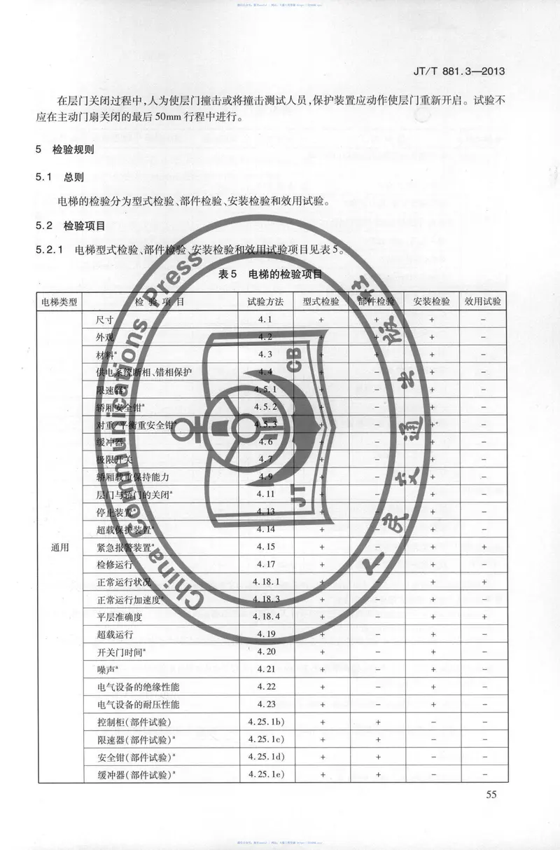 JTT881.3-2013内河船用电梯第3部分：试验方法和检验规则 预览图