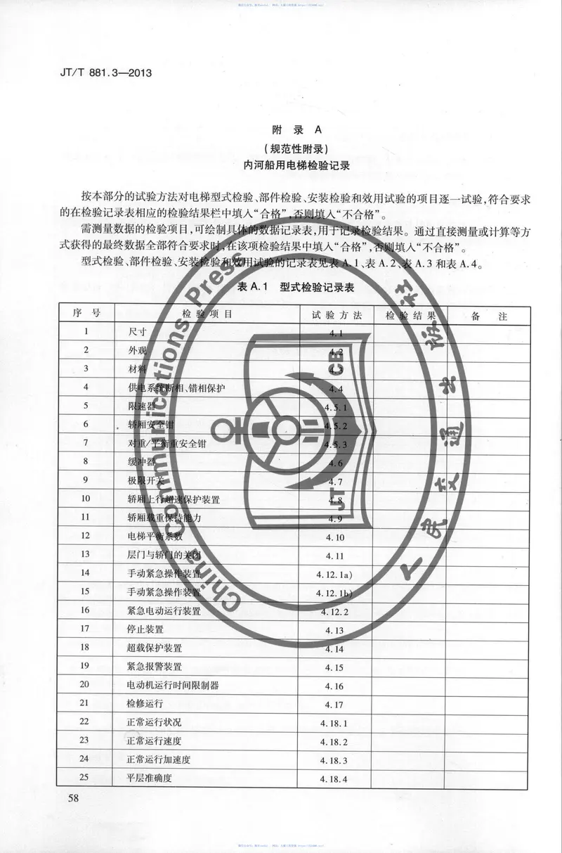 JTT881.3-2013内河船用电梯第3部分：试验方法和检验规则 预览图
