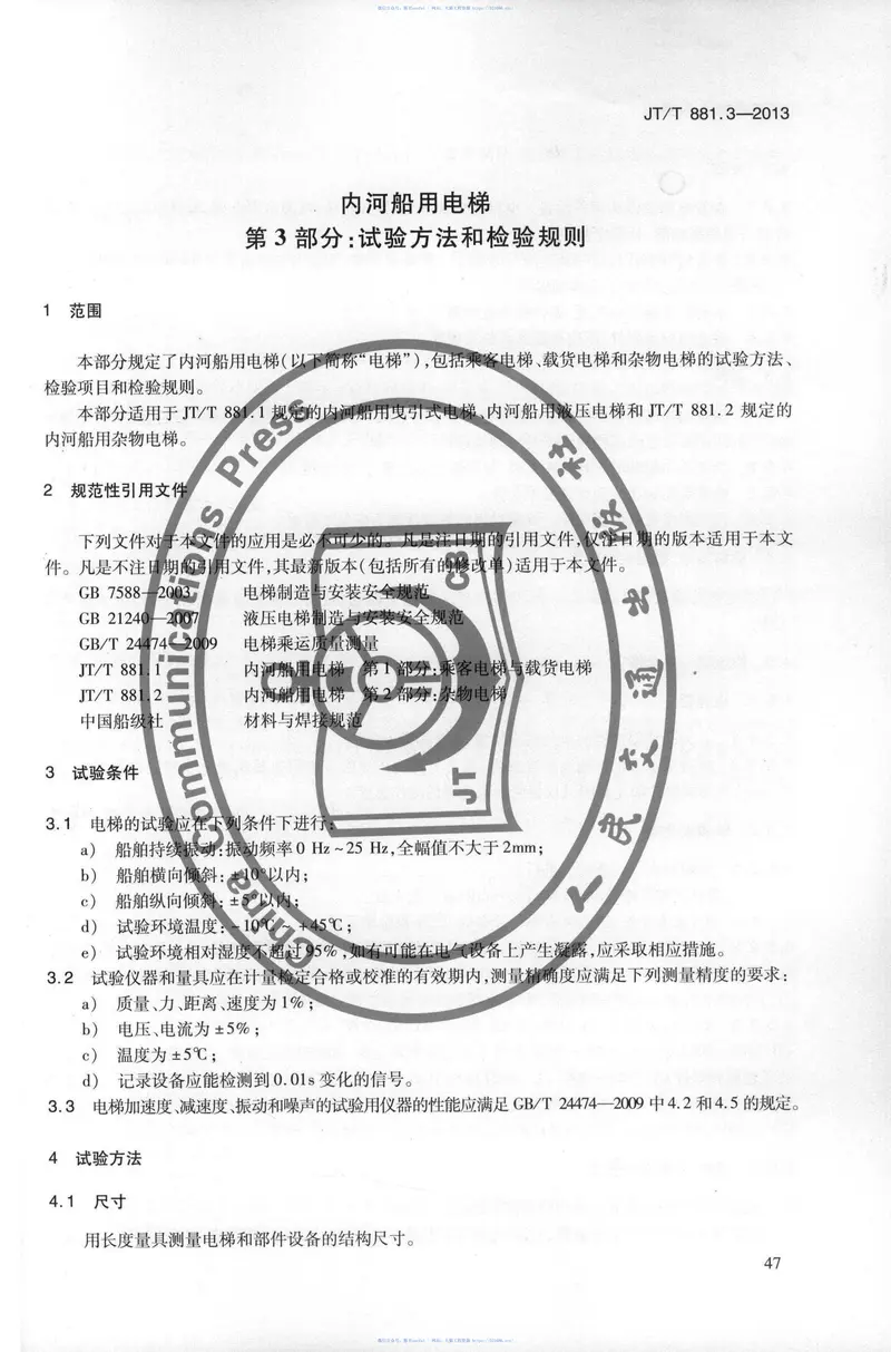 JTT881.3-2013内河船用电梯第3部分：试验方法和检验规则 预览图