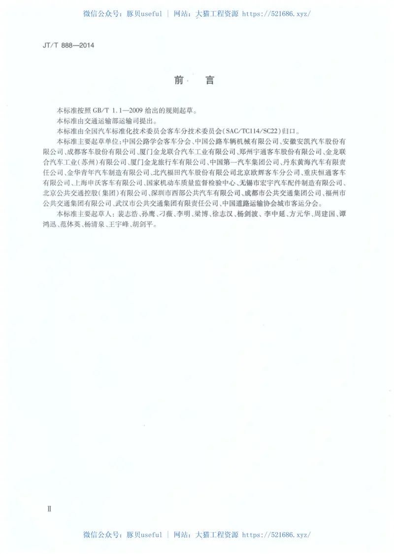 JTT888-2014公共汽车类型划分及等级评定 预览图