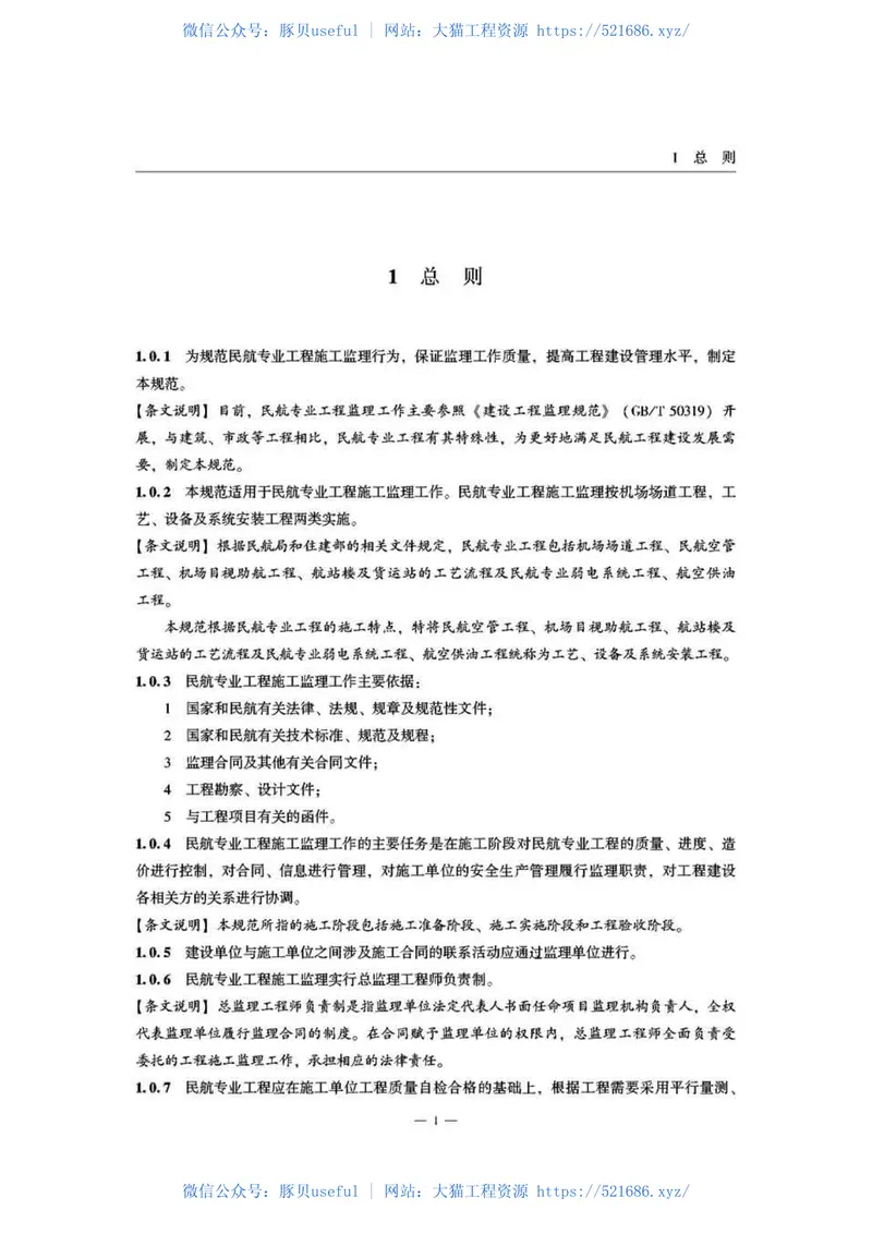 民航专业工程施工监理规范MH5031-2015 预览图