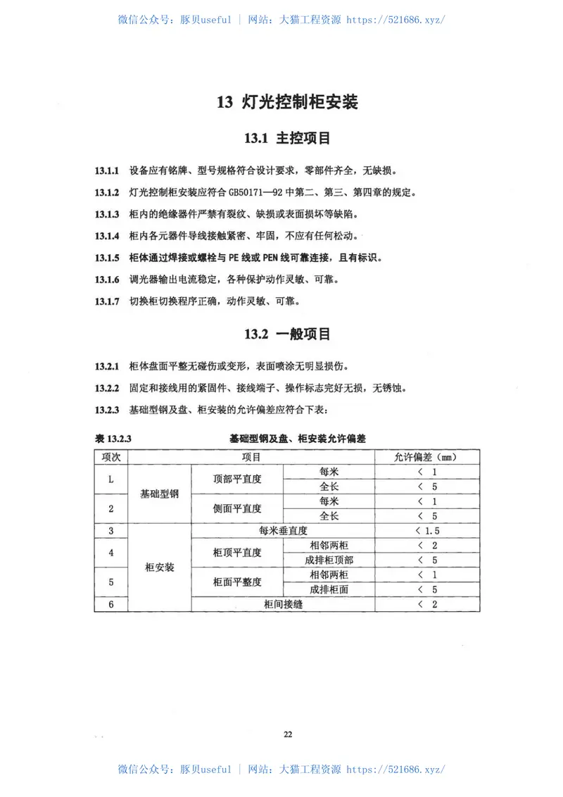 民用机场目视助航设施施工质量验收规范MHT5012-2010 预览图