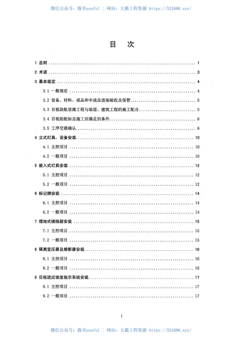 民用机场目视助航设施施工质量验收规范MHT5012-2010 预览图