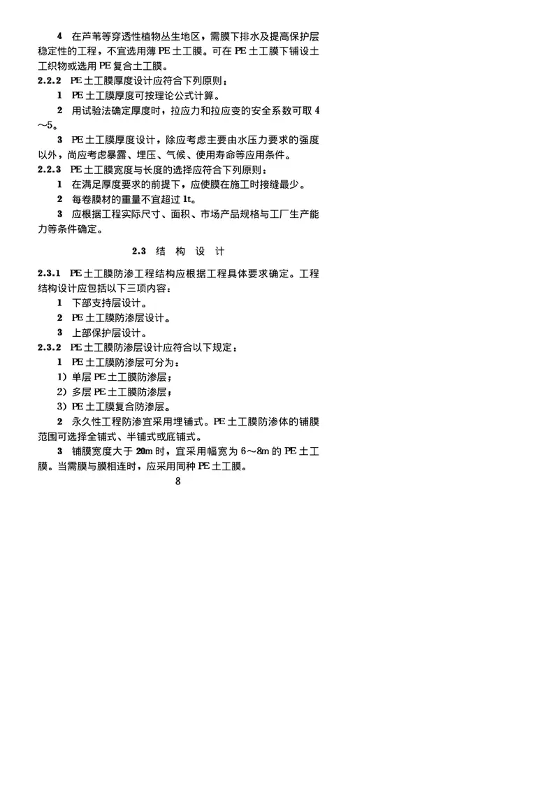 《聚乙烯(PE)土工膜防渗工程技术规范》SL_T231-98 预览图