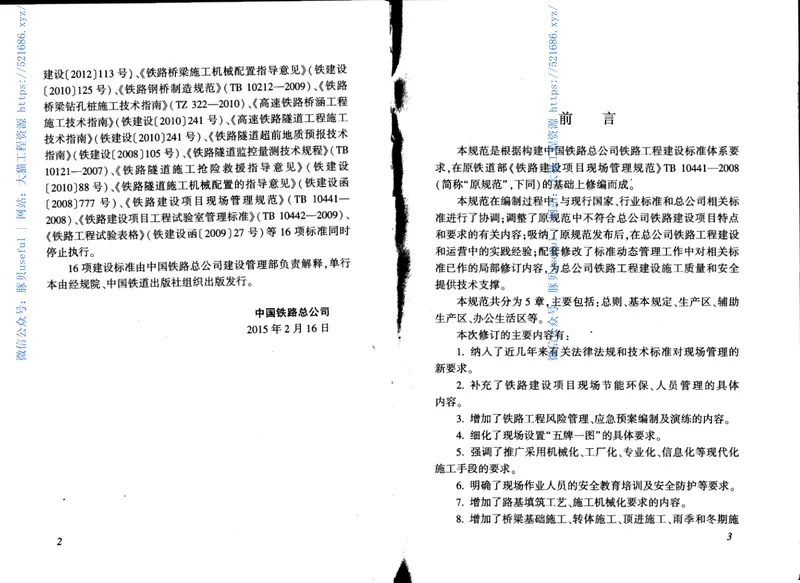 QCR9202-2015铁路建设项目现场管理规范 预览图