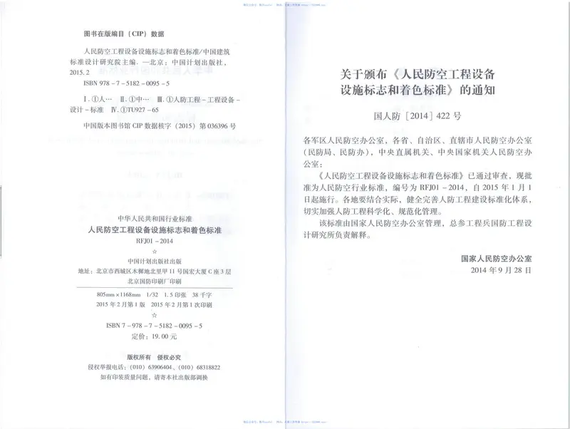 RFJ01-2014人民防空工程设备设施标志和着色标准 预览图