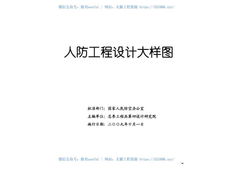RFJ05-2009-DQ人民防空工程电气大样图集 预览图