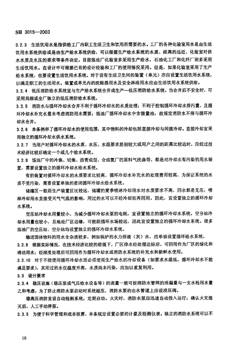 SH3015-2003石油化工企业给水排水系统设计规范（废止） 预览图