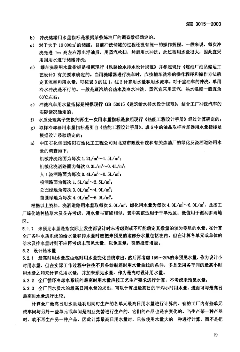 SH3015-2003石油化工企业给水排水系统设计规范（废止） 预览图