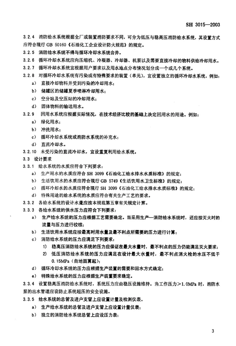 SH3015-2003石油化工企业给水排水系统设计规范（废止） 预览图