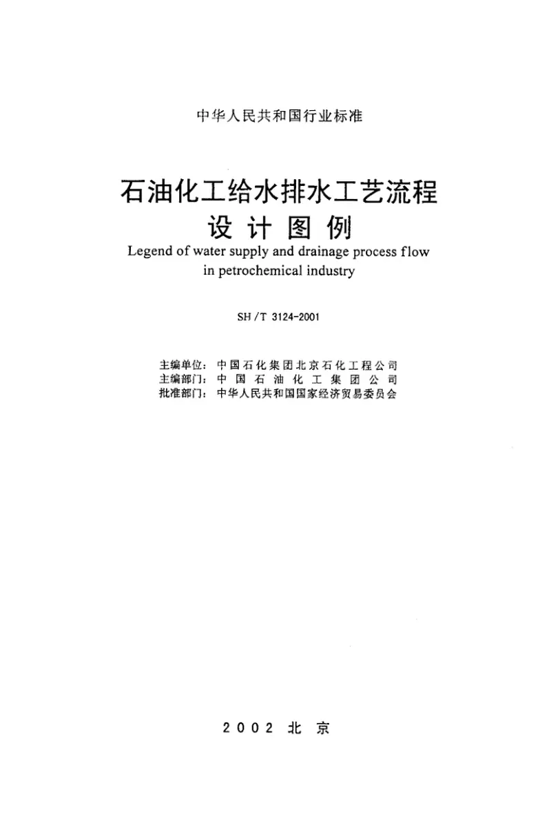 SH3124-2001石油化工给水排水工艺流程设计图例 预览图