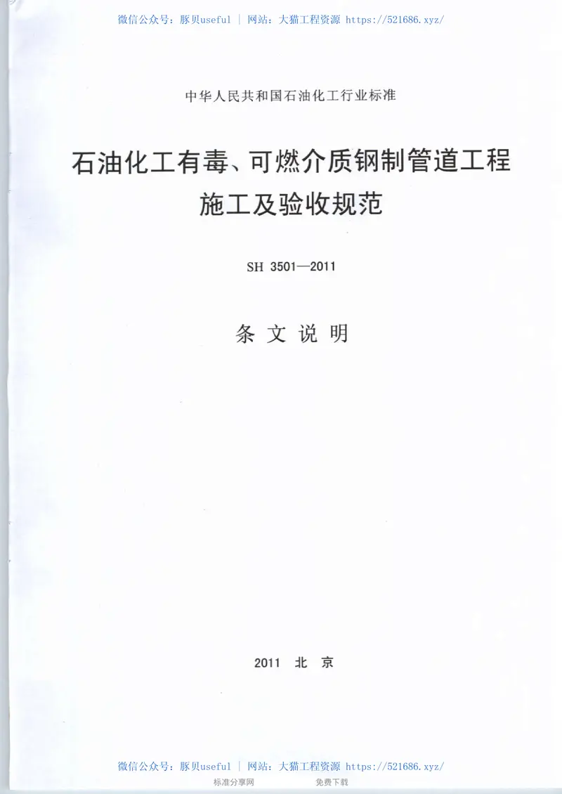 SH3501-2011石油化工有毒、可燃介质钢制管道工程施工及验收规范 预览图