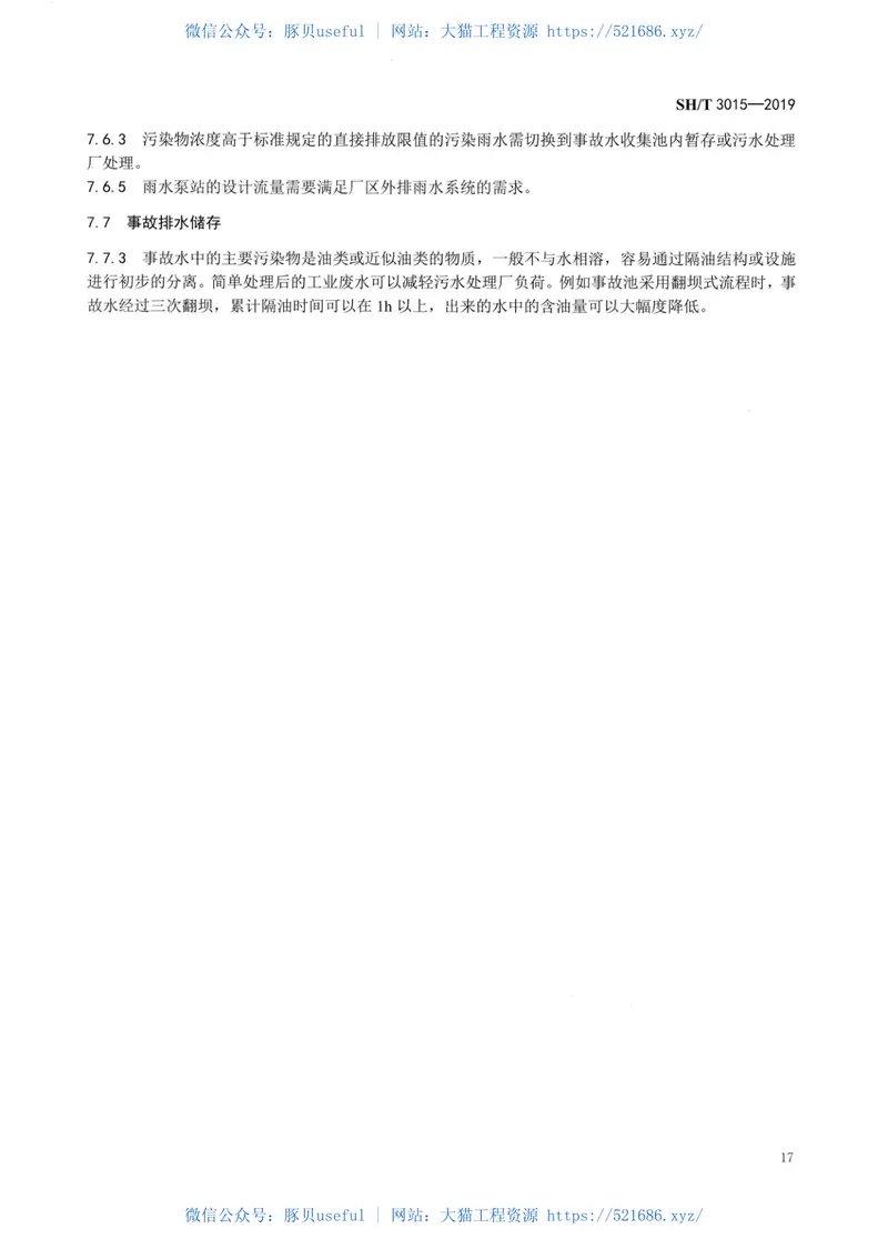 SHT3015-2019石油化工给水排水系统设计规范 预览图