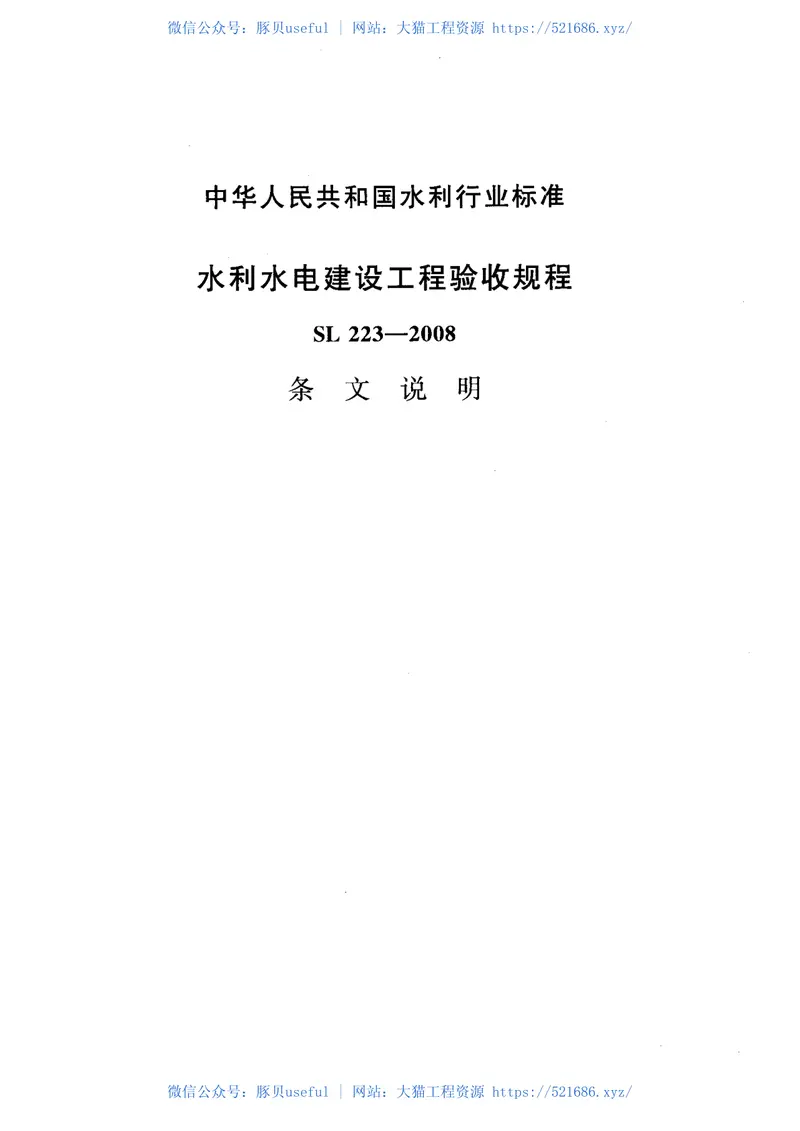 SL223-2008水利水电建设工程验收规程 预览图