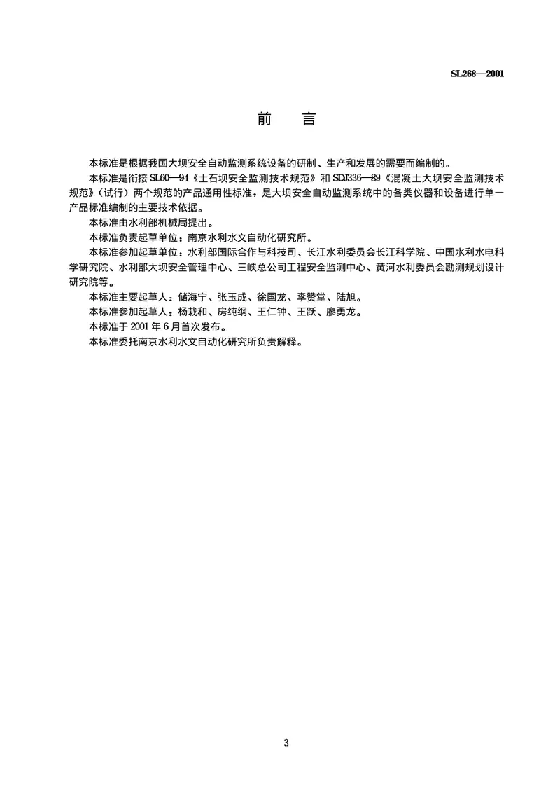 《大坝安全自动监测系统设备基本技术条件》(SL268-2001) 预览图