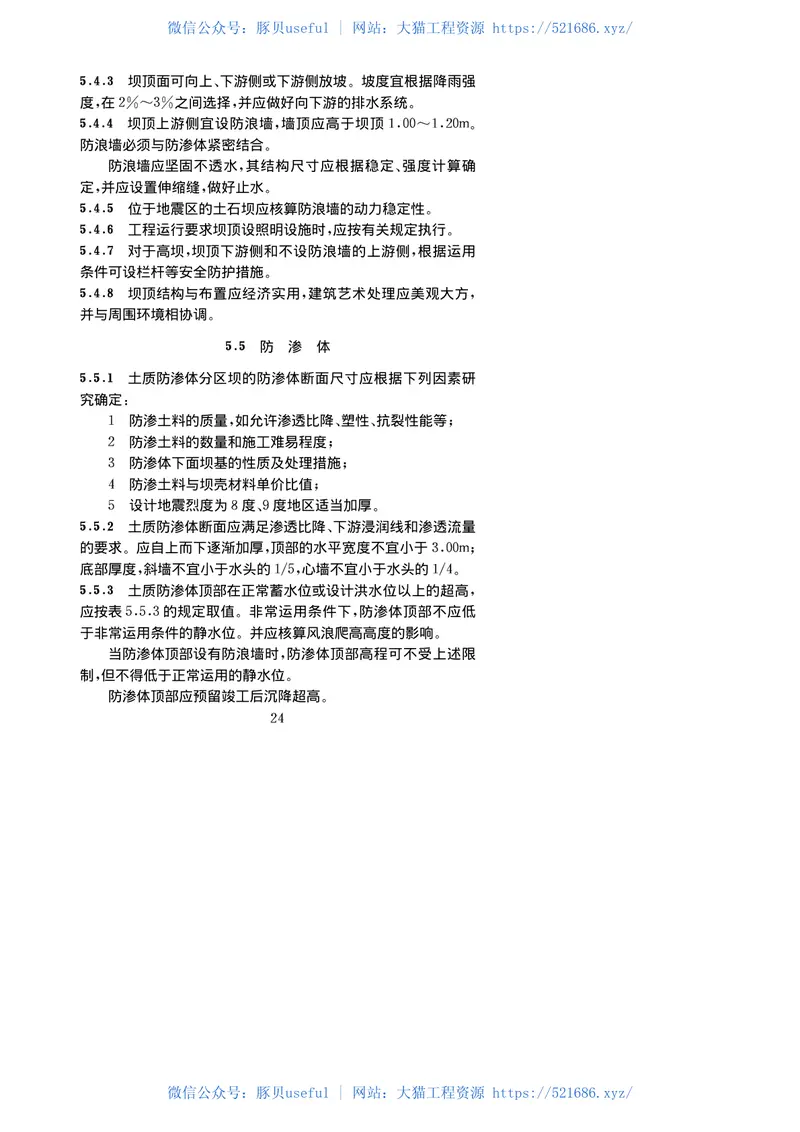 《碾压式土石坝设计规范》(SL274-2001) 预览图
