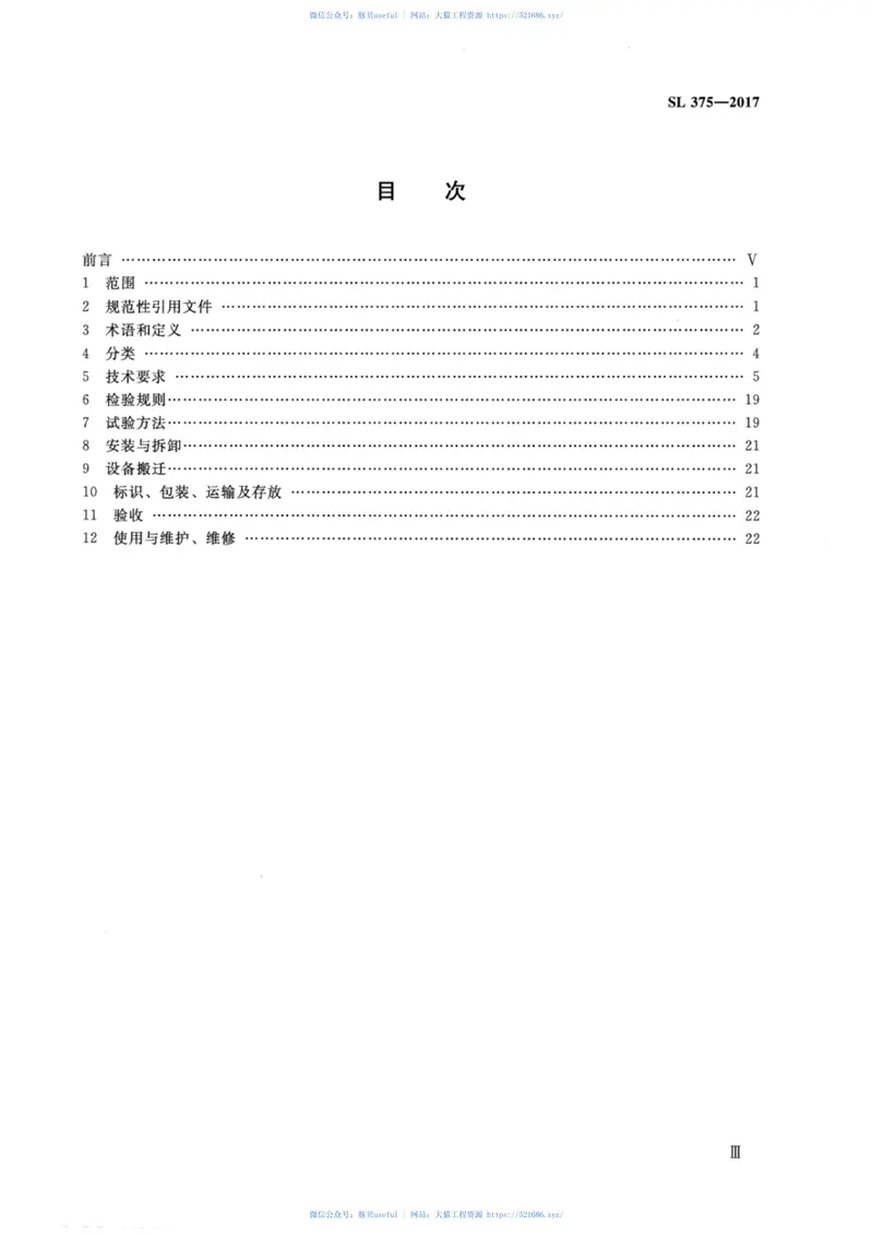 SL375-2017水利水电建设用缆索起重机技术条件 预览图
