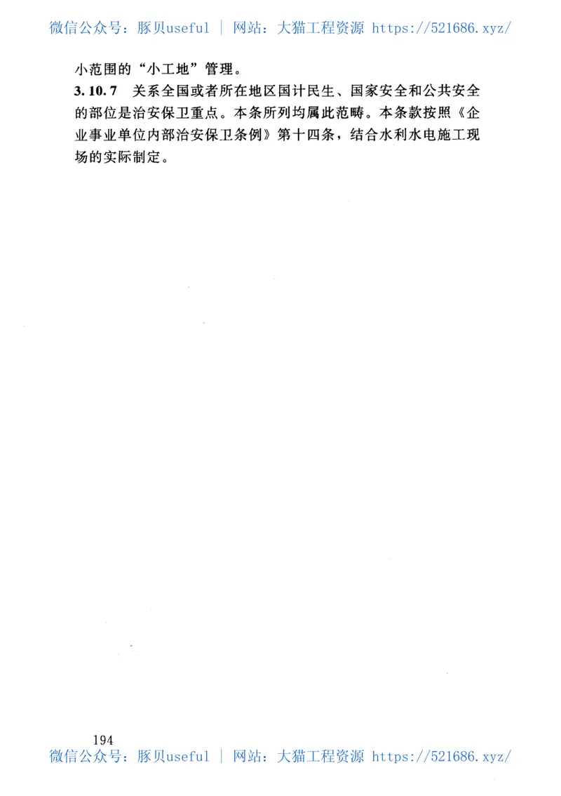 SL398-2007水利水电工程施工通用安全技术规程 预览图