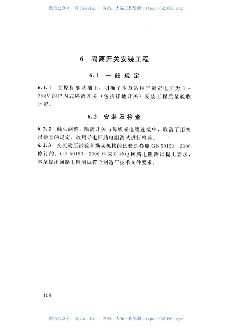 SL638-2013水利水电工程单元工程施工质量验收评定标准—发电电气设备安装工程 预览图