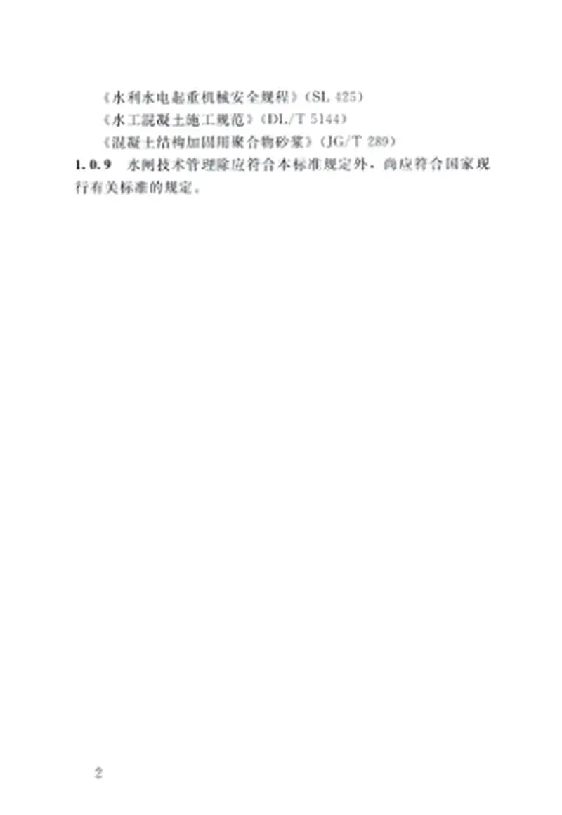SL75-2014水闸技术管理规程 预览图
