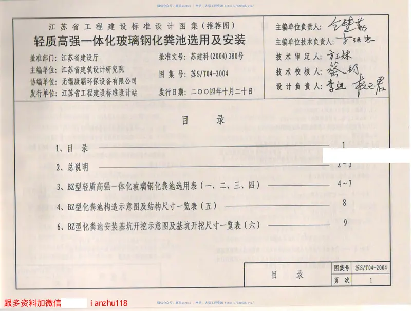 苏ST04-2004轻质高强一体化玻璃钢化粪池选用及安装 预览图
