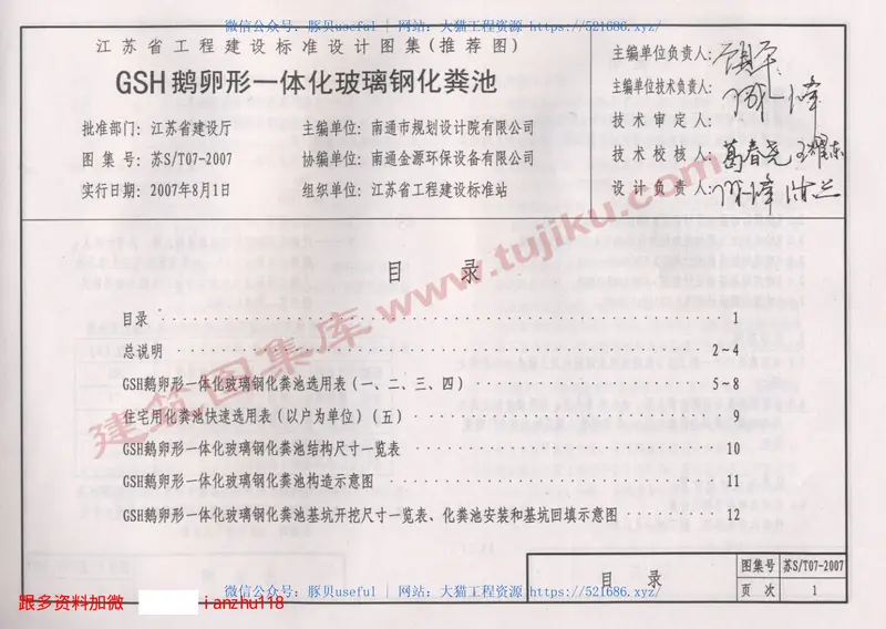 苏ST07-2007GSH鹅卵形一体化玻璃钢化粪池 预览图