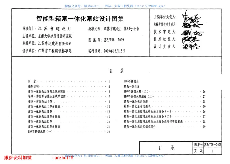 苏ST08-2009智能型箱泵一体化泵站设计图集 预览图