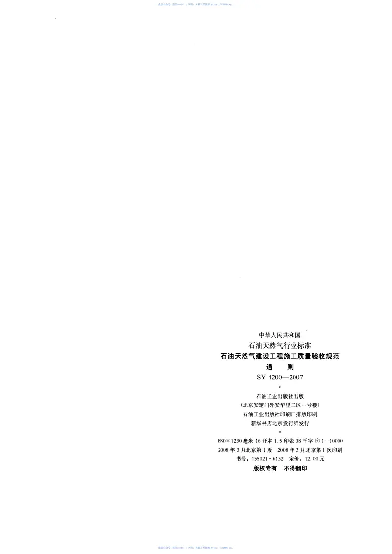 SY4200-2007石油天然气建设工程施工质量验收规范通则 预览图
