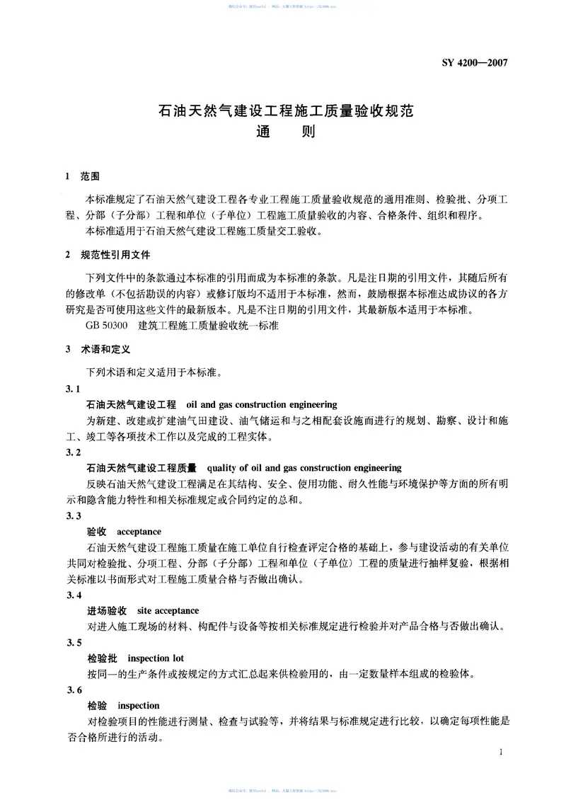 SY4200-2007石油天然气建设工程施工质量验收规范通则 预览图