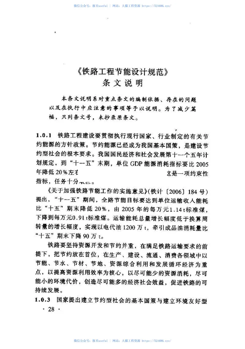 TB10016-2006铁路工程节能设计规范 预览图