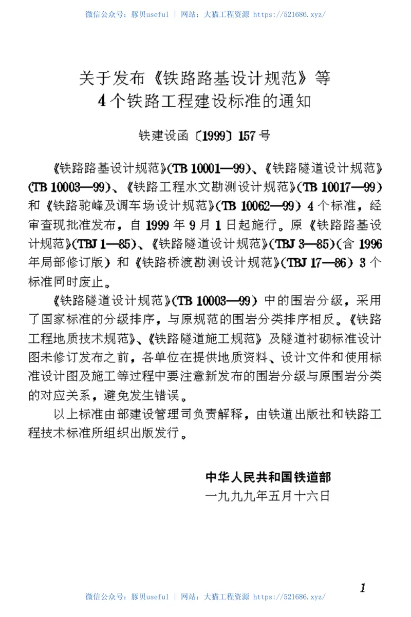 TB10017-1999铁路工程水文勘测设计规范 预览图