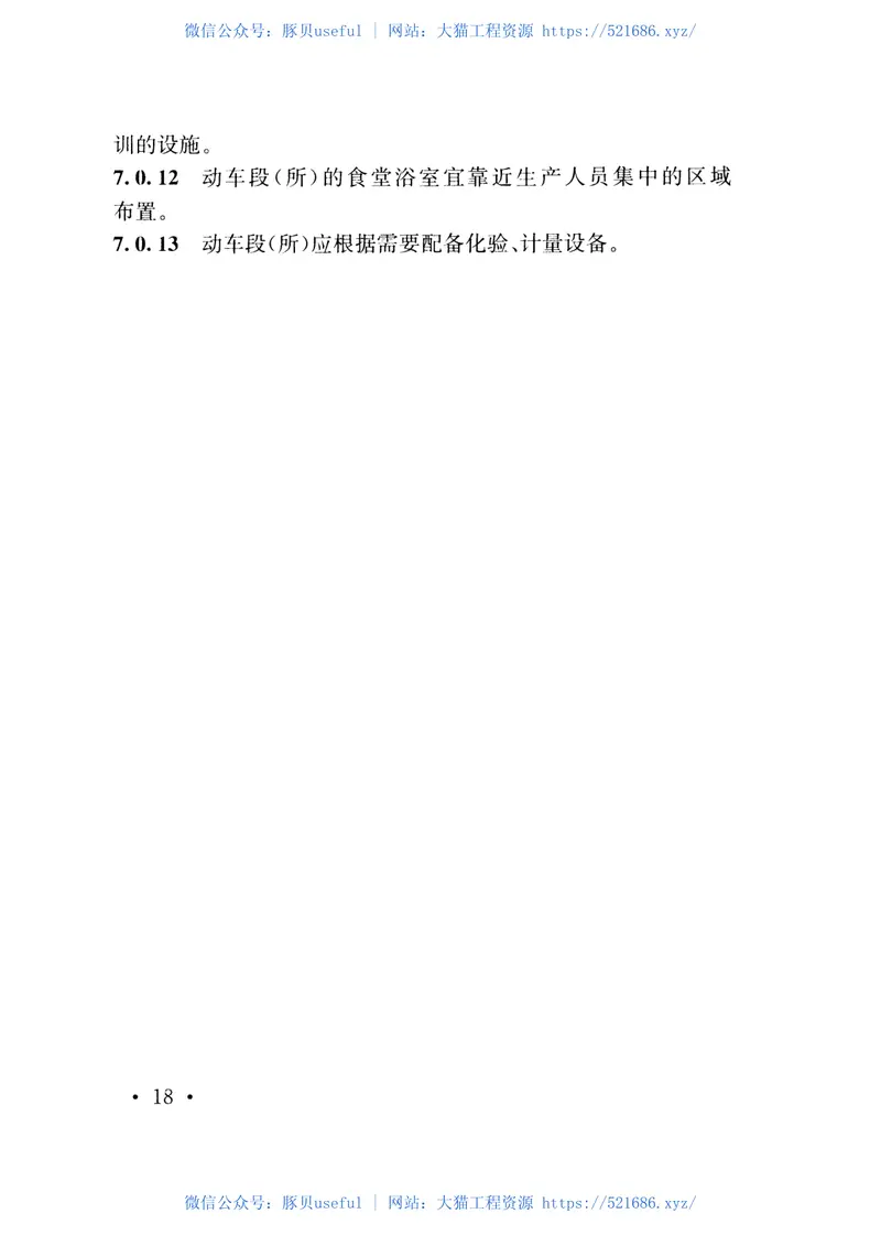 TB10028-2016铁路动车组设备设计规范 预览图