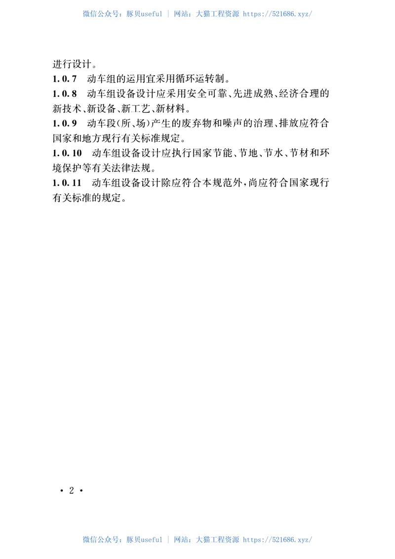 TB10028-2016铁路动车组设备设计规范 预览图