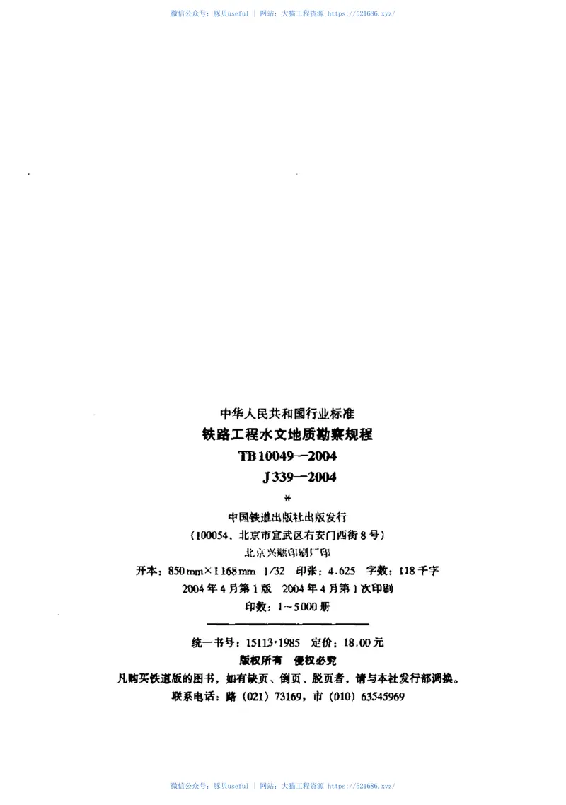 TB10049-2004铁路工程水文地质勘察规程 预览图