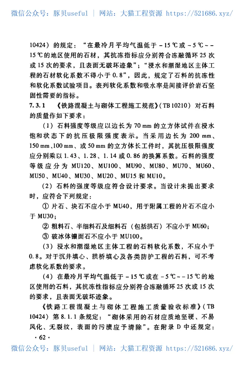 TB10084-2007铁路天然建筑材料工程地质勘察规程 预览图