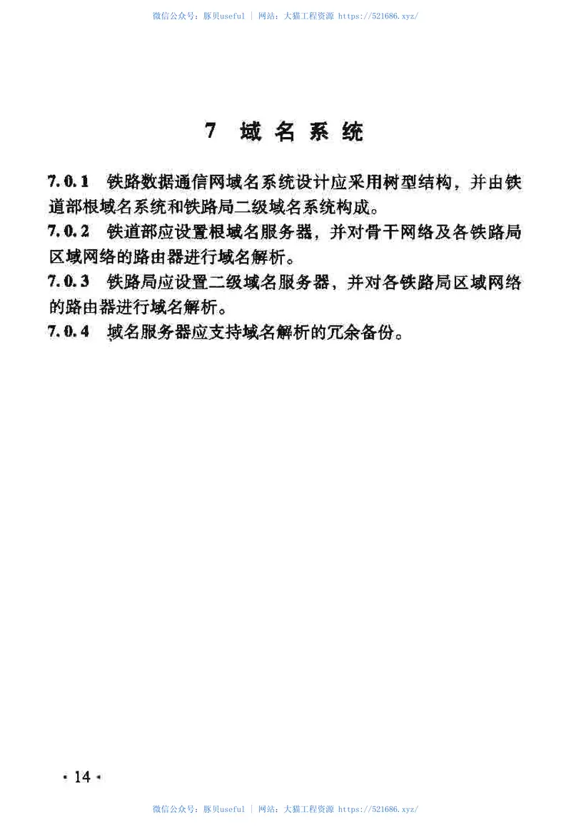 TB10087-2010铁路数据通信网设计规范 预览图