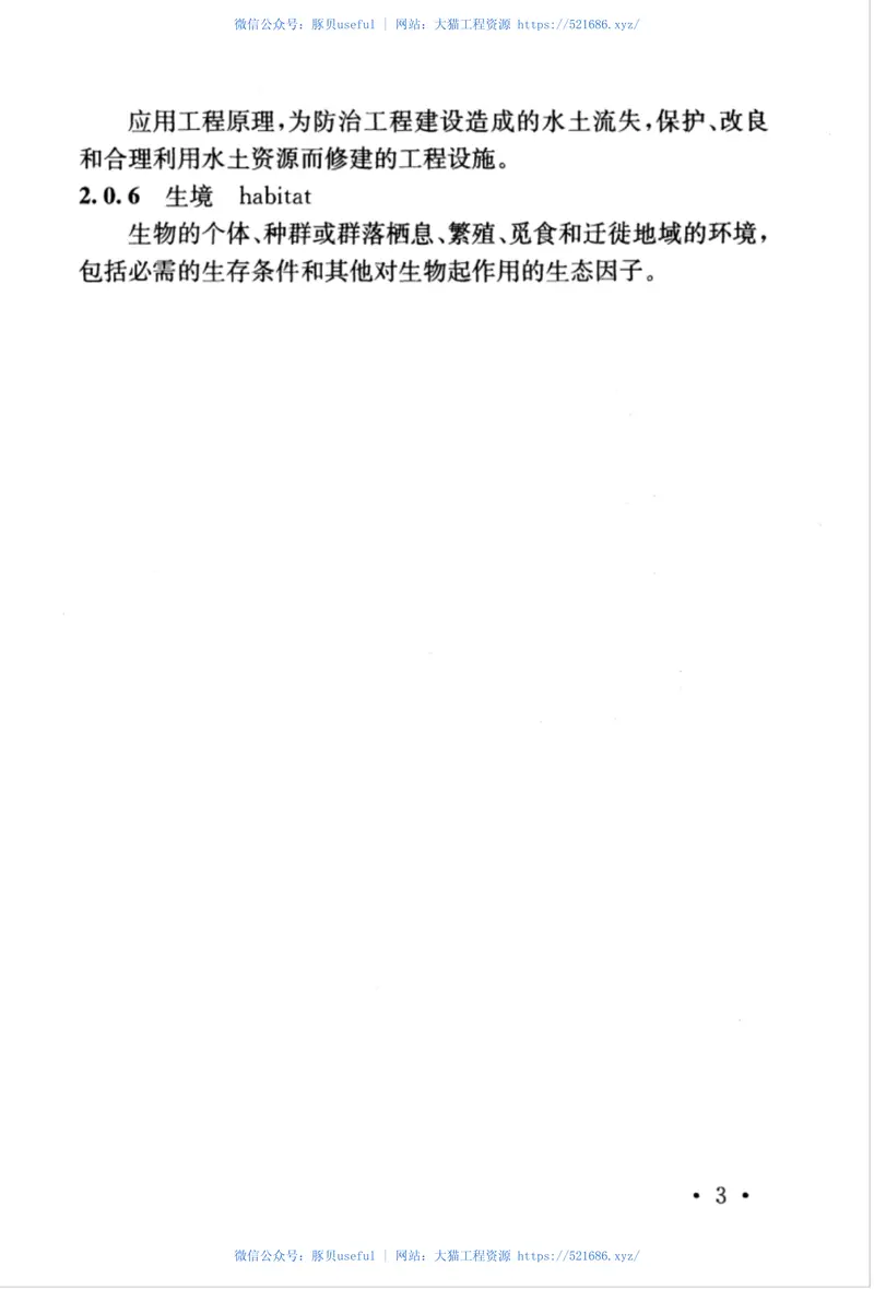 TB10501-2016铁路工程环境保护设计规范 预览图