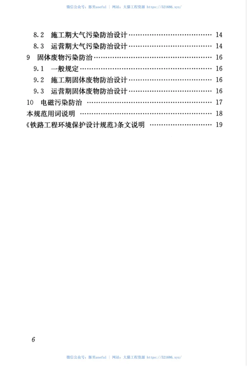 TB10501-2016铁路工程环境保护设计规范 预览图