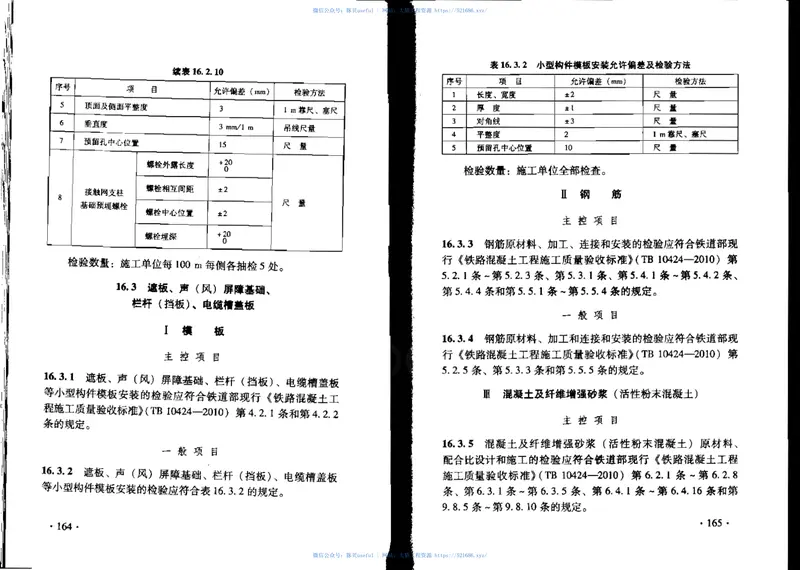 TB10752-2010高速铁路桥涵工程施工质量验收标准 预览图