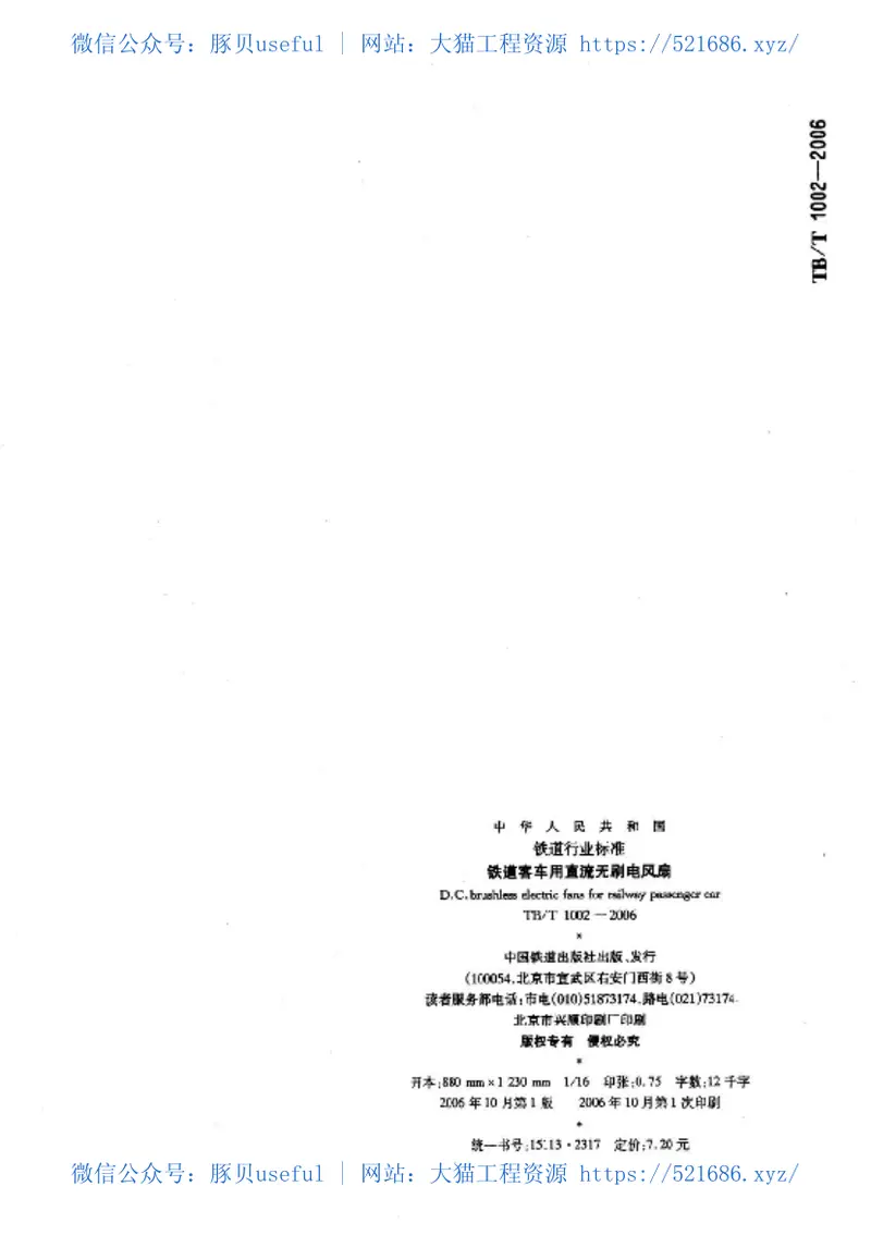 TBT1002-2006铁道客车用直流无刷电风扇 预览图