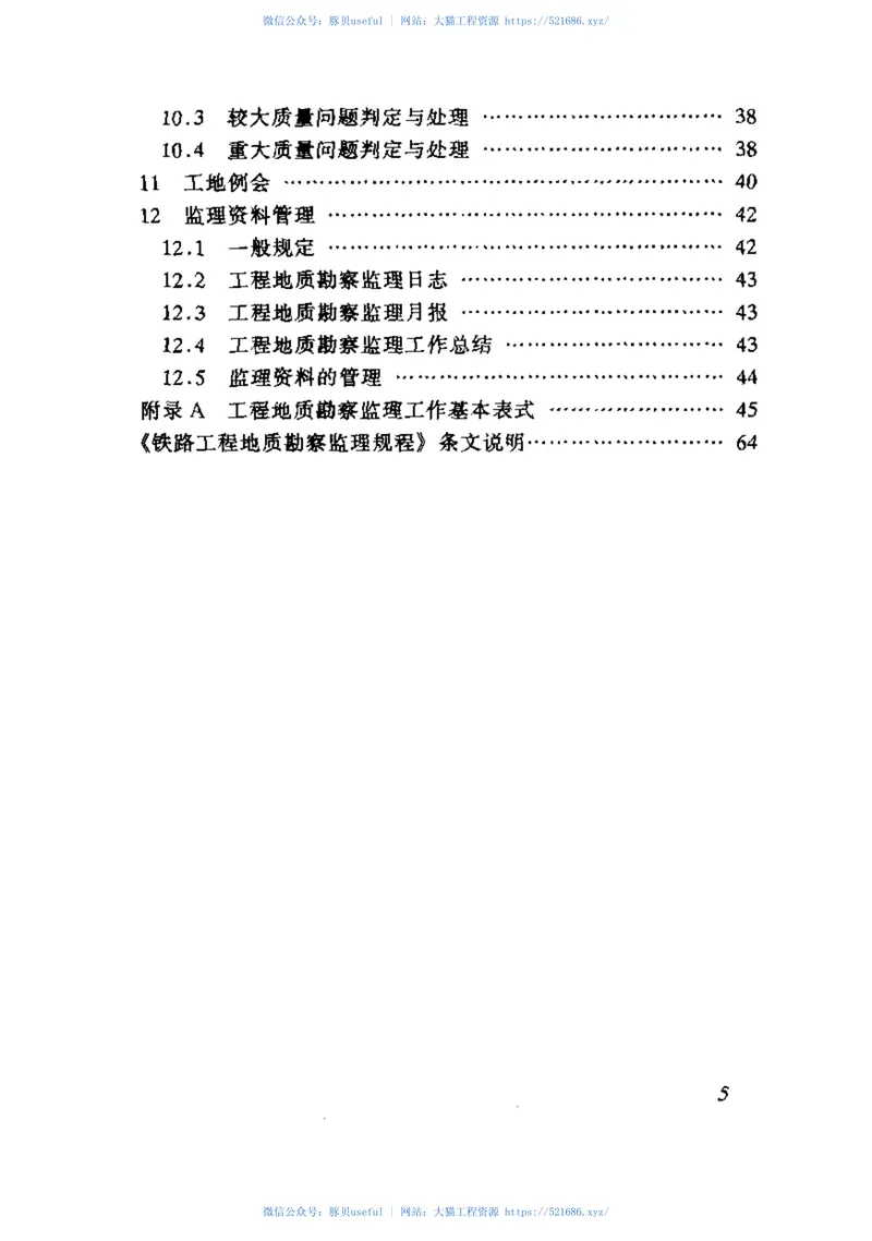 TBT10403-2004铁路工程地质勘察监理规程 预览图