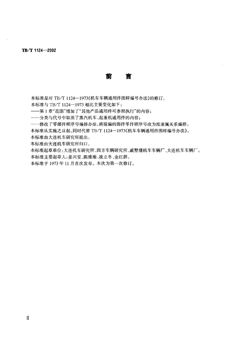 TBT1124-2002机车车辆通用件图样编号方法 预览图