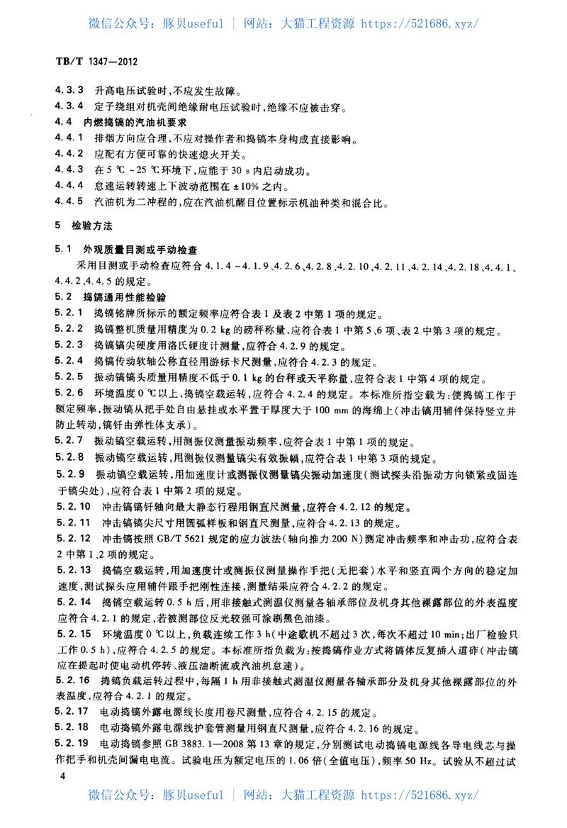 TBT1347-2012捣固镐 预览图