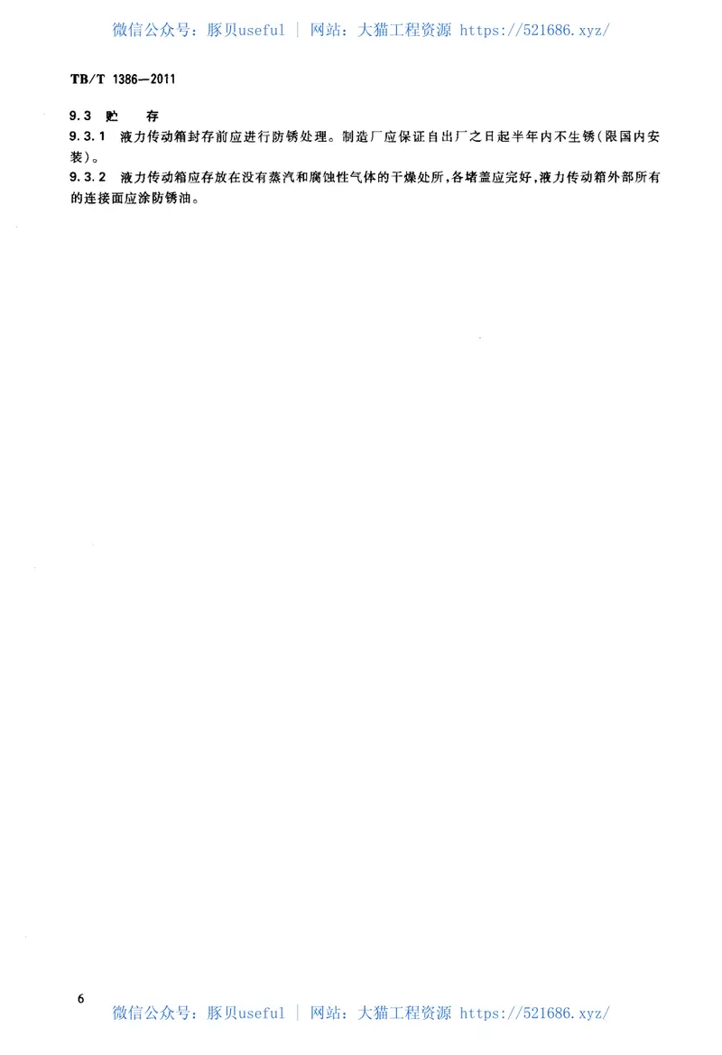 TBT1386-2011内燃机车用液力传动箱 预览图