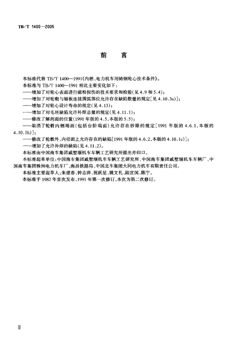 TBT1400-2005机车用铸钢轮心技术条件 预览图