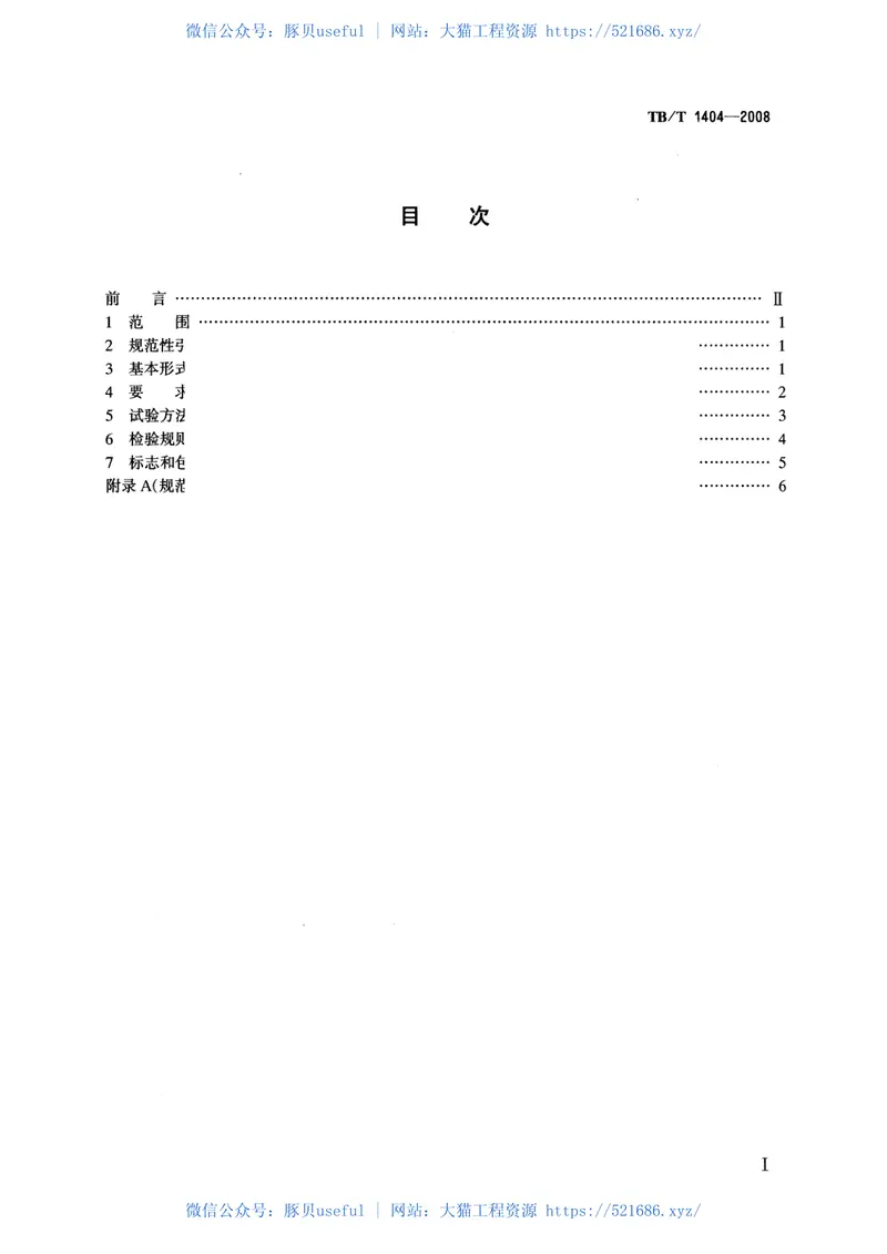 TBT1404-2008铁路液压捣固机和液压道岔捣固机通用技术条件 预览图