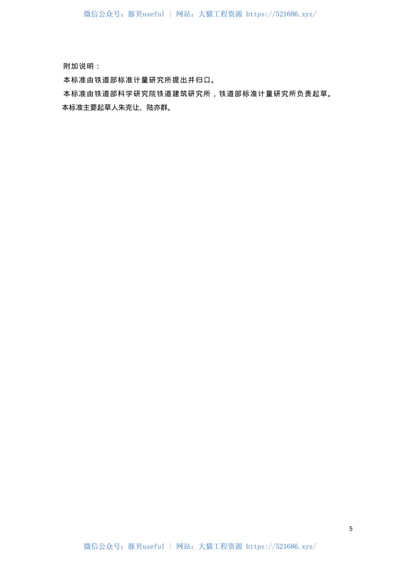 TBT1405-1996液压轨缝调整器通用技术条件 预览图