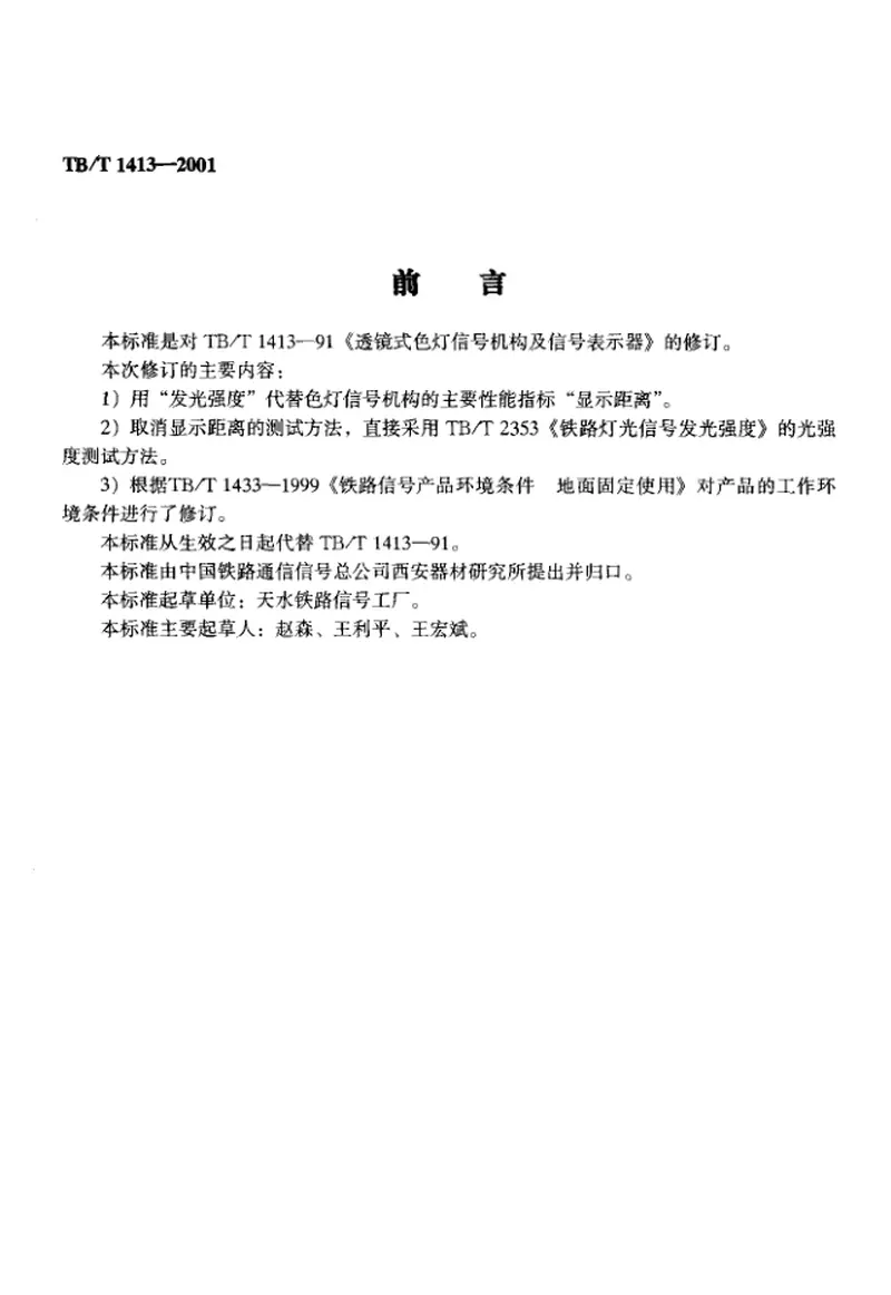 TBT1413-2001透镜式色灯信号机构及信号表示器 预览图