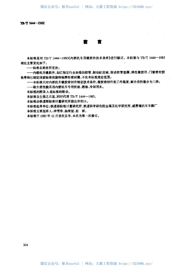 TBT1444-2002内燃机车用橡胶密封件 预览图