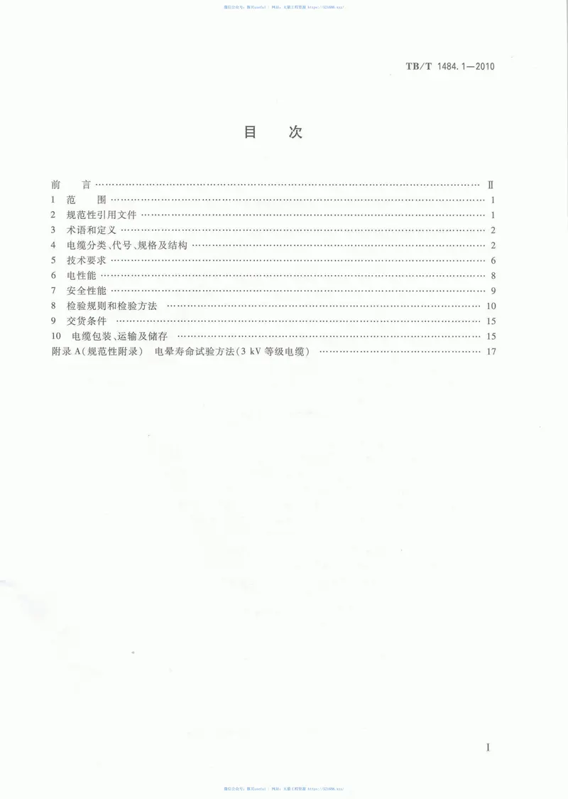 TBT1484-2010机车车辆电缆(第1-4部分) 预览图